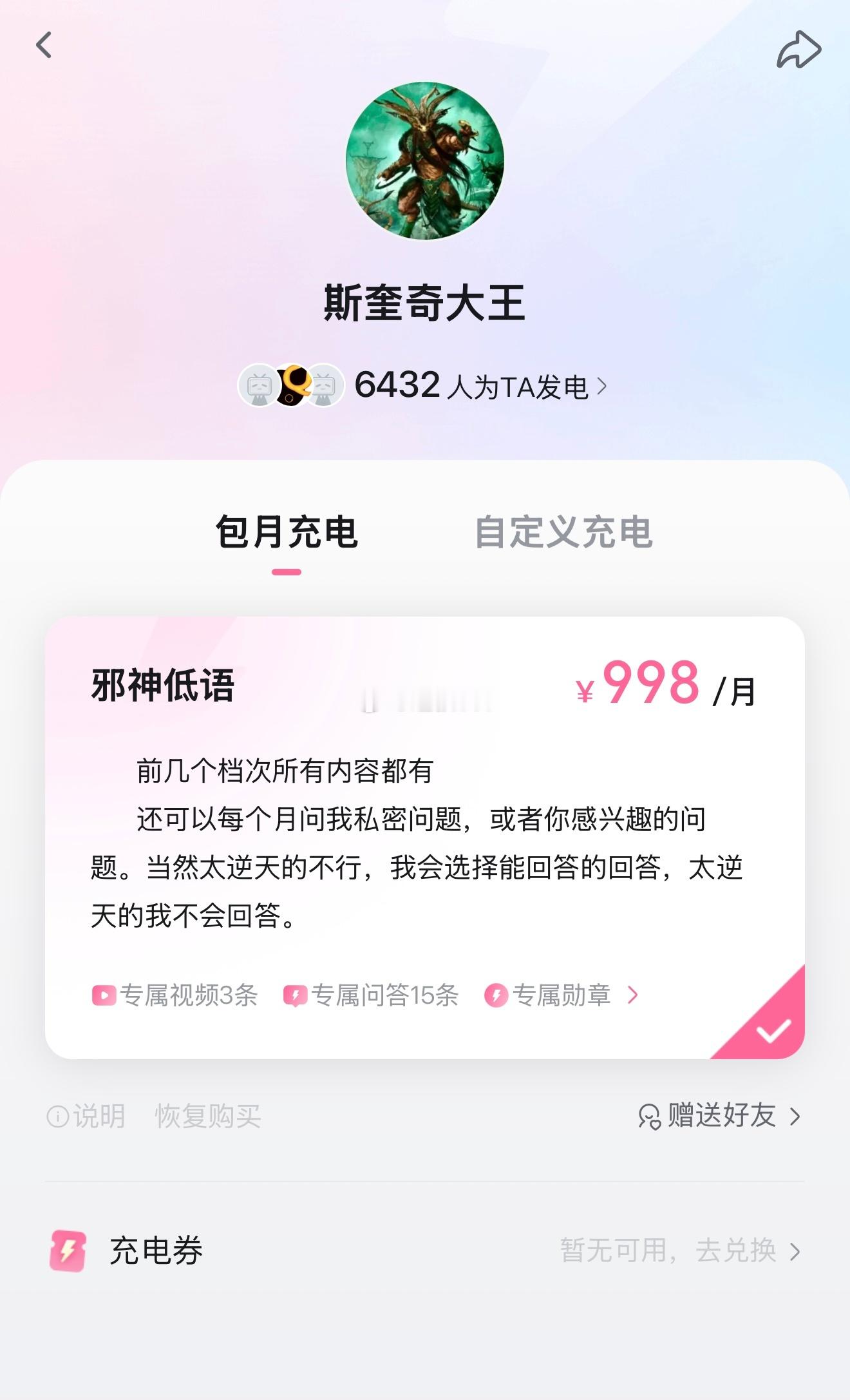 牢A在B站的充电会员一个月998。会员福利是能提问牢A问题，他可以选择性回答。有