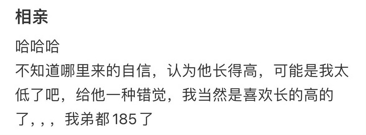 相亲对象问我介不介意他太高了