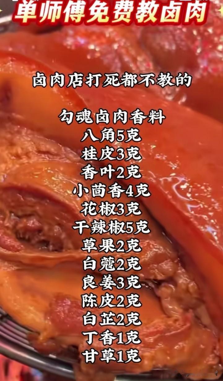 卤肉增香秘籍大公开！学会这些配料配方，让你家卤肉香飘十里你是否有过这样的经历，