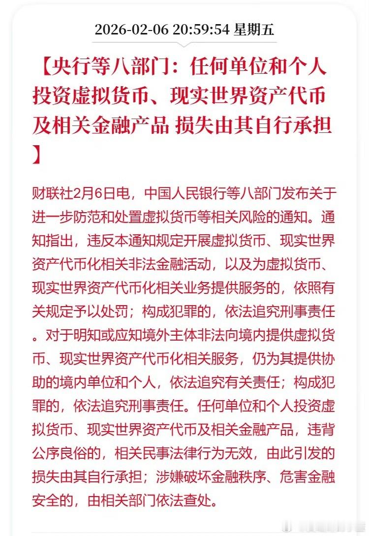 央行等八部门：任何单位和个人投资虚拟货币、现实世界资产代币及相关金融产品损失由