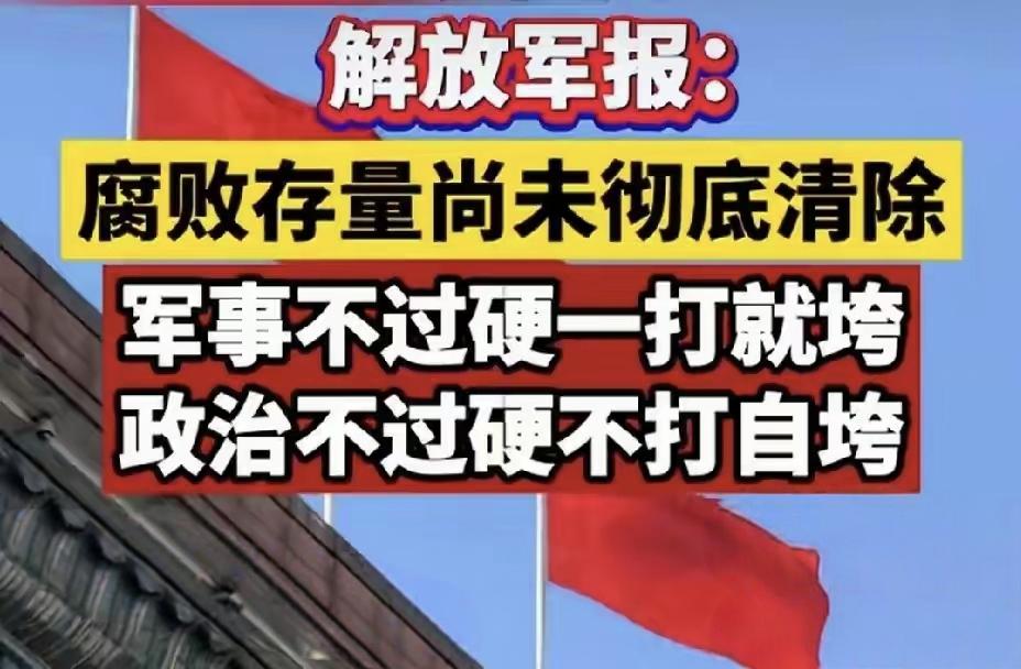 解放军报的喊话太提气了！军事不过硬一打就垮，政治不过硬不打自垮，这话点透了军队建