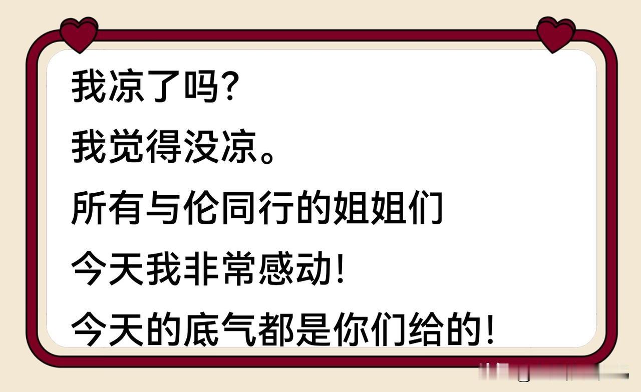 伦8昨日带货。事后他发文故作潇洒地问：“我凉了吗？我觉得没凉，所有与伦同行的姐姐