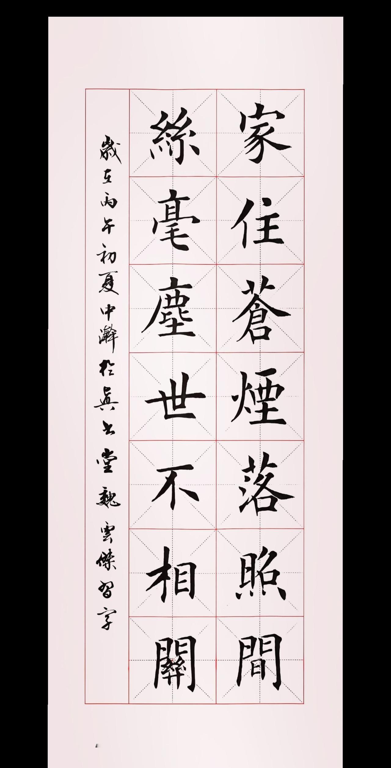 家住苍烟落照间。丝毫尘事不相关。楷书爱好者楷书书法作品欣赏