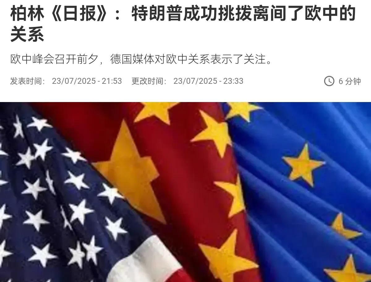 德媒声称，特朗普成功挑拨离间了欧中的关系！就在中欧峰会即将举行之际，德媒刊文表示