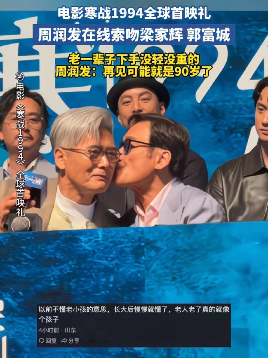 发哥，越老越可爱了，像梁家辉和郭富城索吻，太萌了！