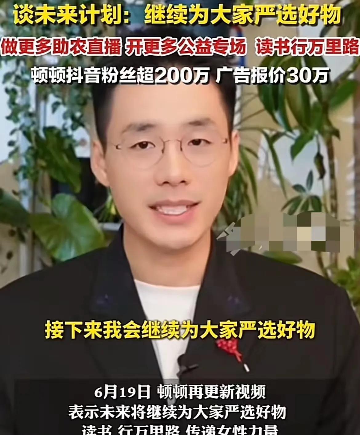 顿顿自主做助农带货主播啦，这并不意外，结合他之前的言论已经说明，公司的一些