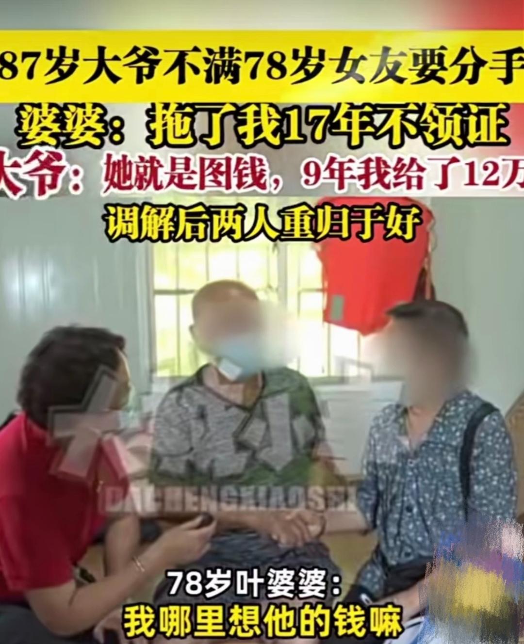 78岁叶奶奶想与交往十七年的87岁男友领结婚证，结果被大爷拒绝：“她是想图我的钱