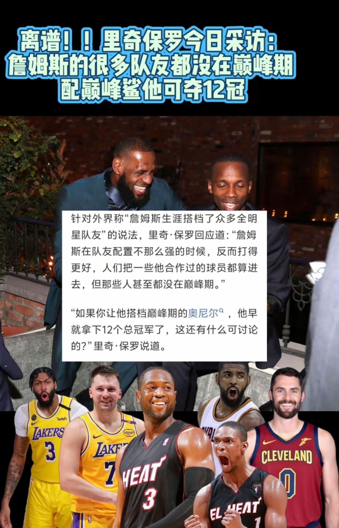 nba的一个奇葩詹姆斯，还有他的一个经纪人里奇·保罗，两个真的是臭味相投，说的
