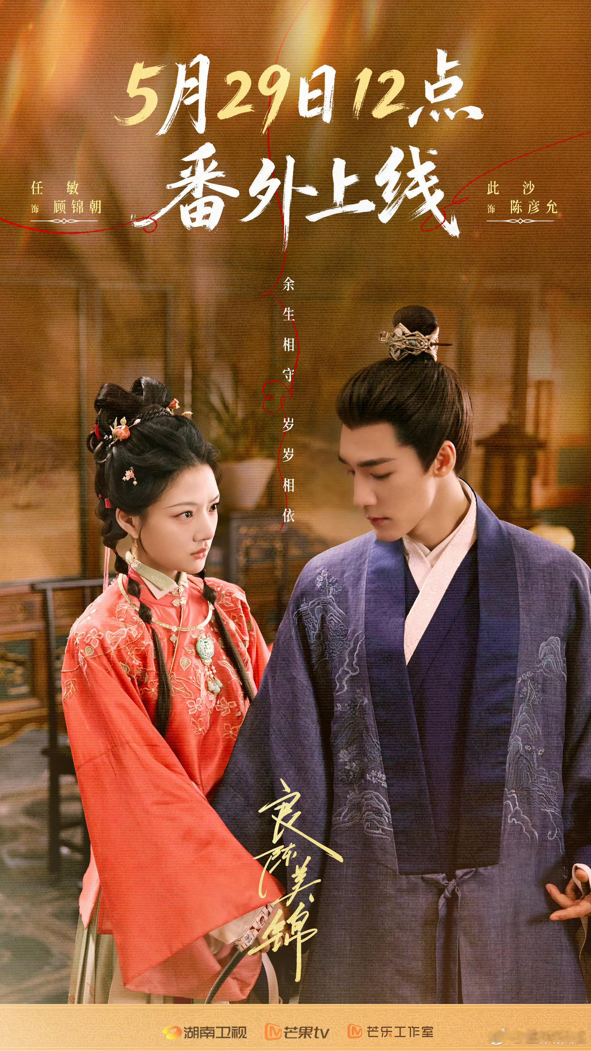 良陈美锦番外529上线良陈美锦番外5.29上线5月29日，《良陈美锦》番外篇，良