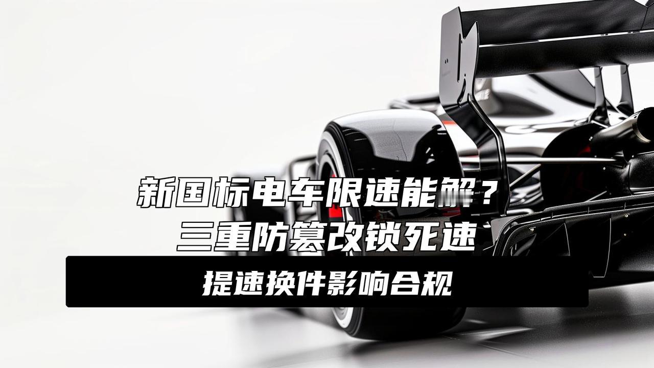 新国标电动车限定时速25公里到底能不能偷偷改：九号、爱玛、雅迪等确认了！新国标