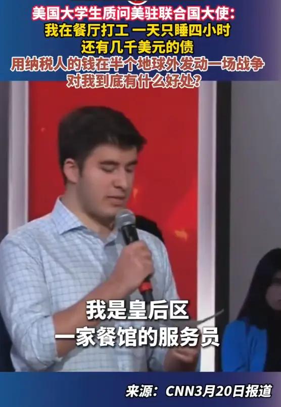 🔥美国大学生当场灵魂拷问：我的税，凭什么拿去打战争？我就是皇后区一个普通