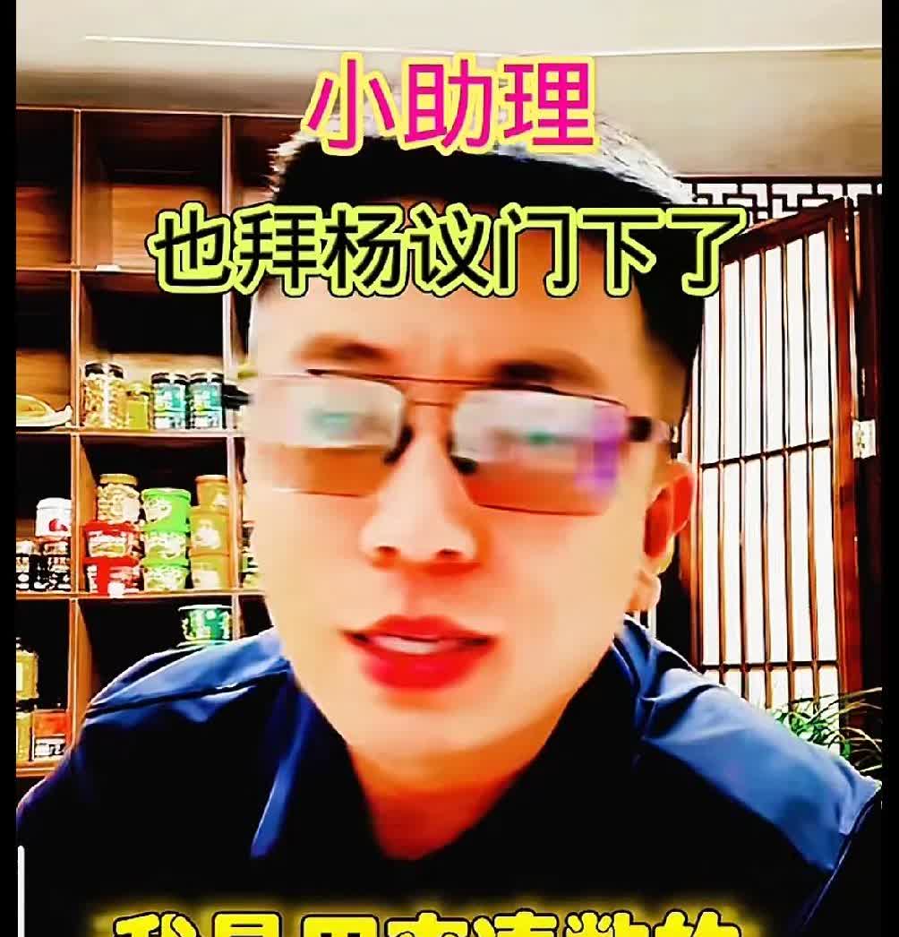 杨议拜师会，收徒为凑数只有把小助理顶上，小助理说我为什么拜在杨议门下，我是用来凑