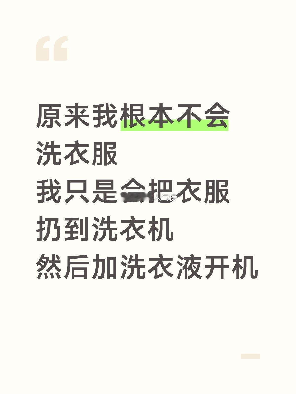 原来我根本不会洗衣服​