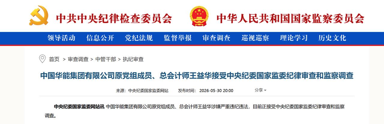 5月30日，中央纪委国家监委消息，中国华能集团有限公司原党组成员、总会计师王益华