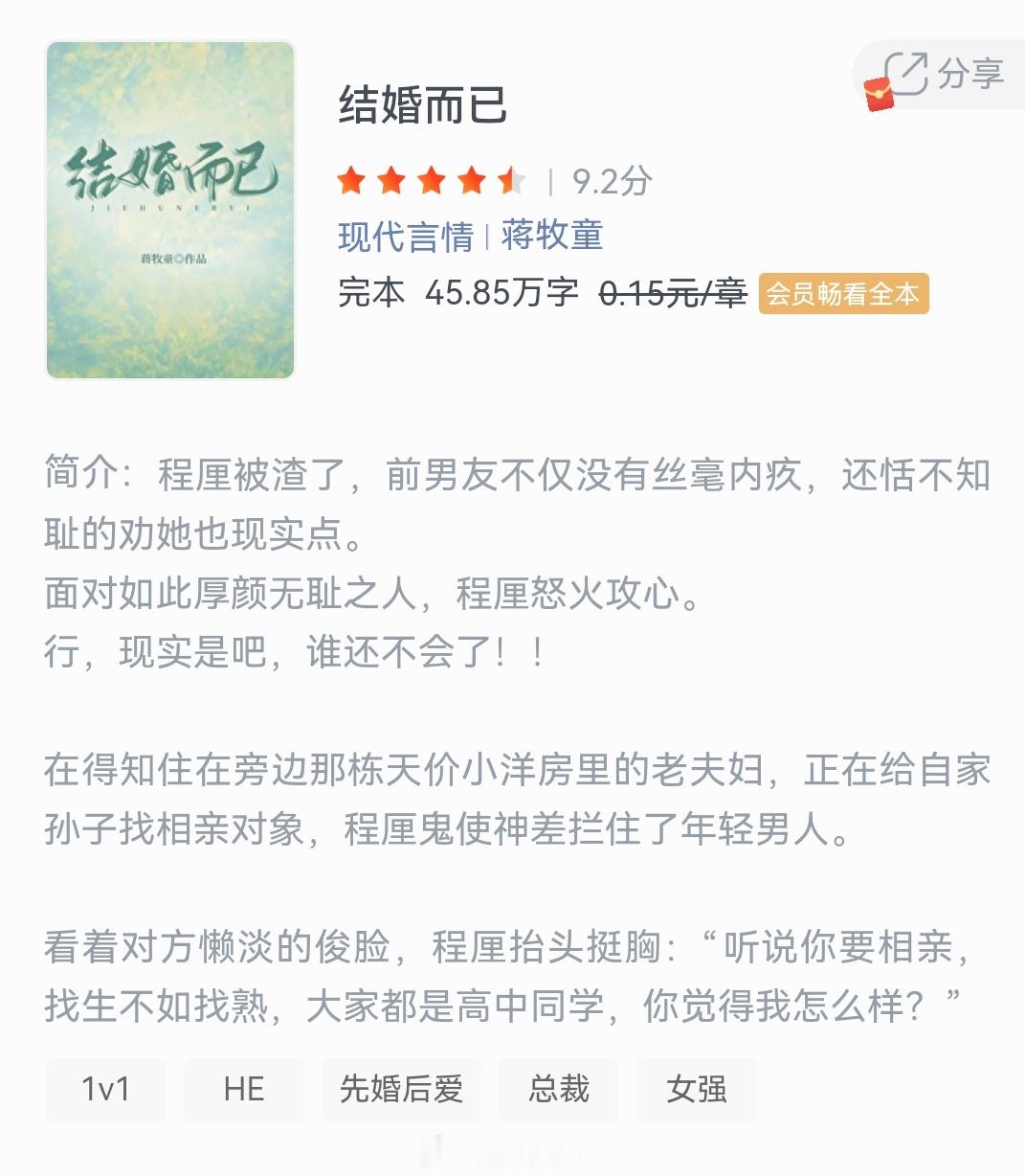 《结婚而已》作者：蒋牧童程厘被渣了，前男友不仅没有丝毫内疚，还恬不知耻的劝她也现
