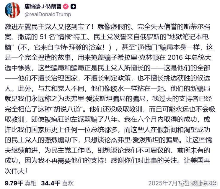7月16日晚上，特朗普在自家社交平台上愤怒地表示：“民主党人擅长欺诈和诓骗，他们