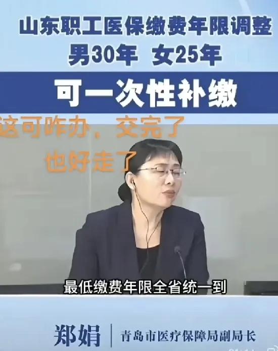山东职工医保新政又来了，这次直接影响到退休后医保的问题了。男性朋友缴纳职工