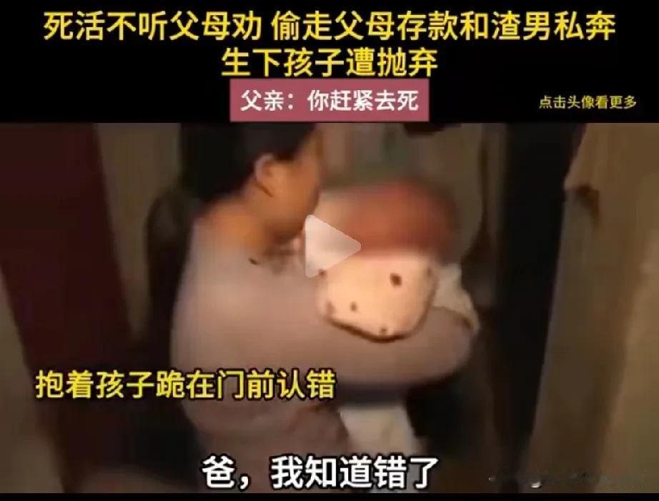 这样的女子年轻的时候做法不可取，让父母寒了心。女子年轻的时候不听父母劝，执意要和
