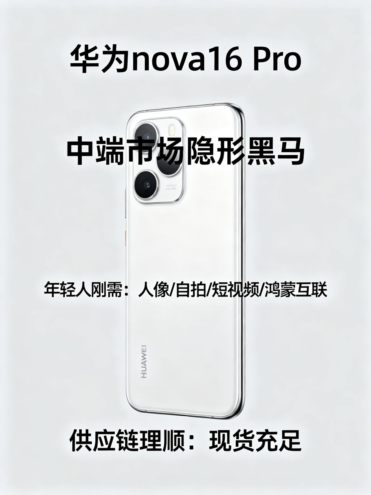 终于明白，为什么华为nova16Pro可以在中端市场杀开血路！藏在中端手机市