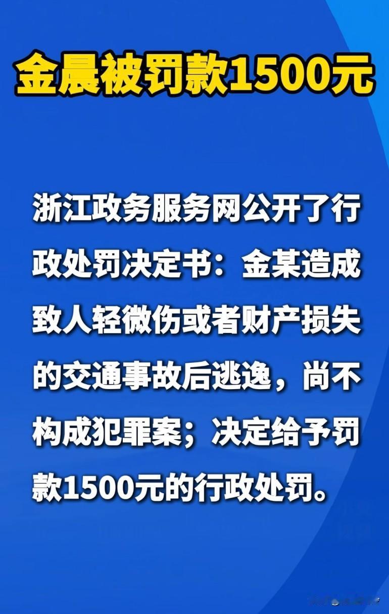 金晨的事罚了1500块钱就结束了?糊弄鬼了，流啥血了？坐几个小时车去的上海，不