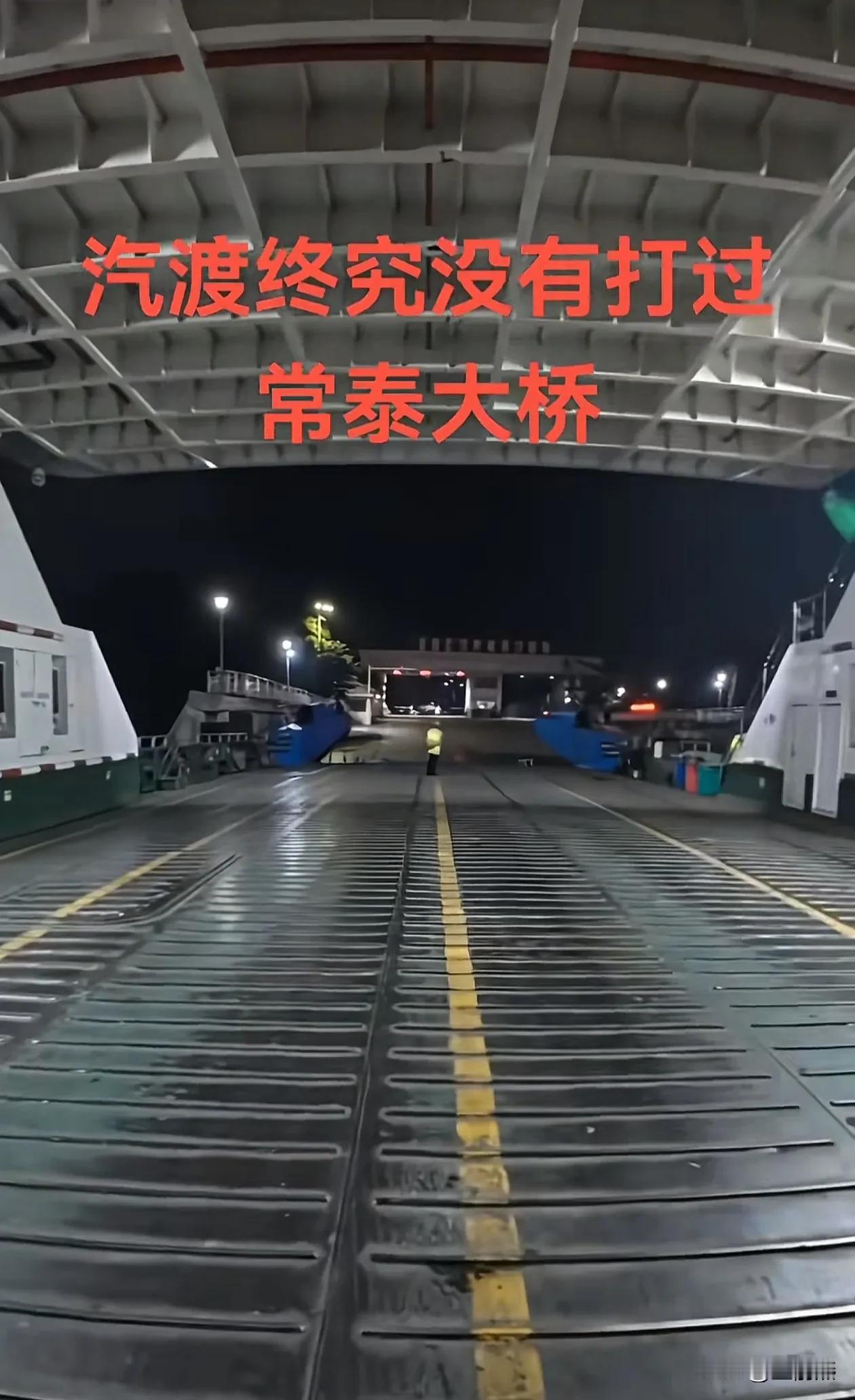 空空如野，一辆车也没有，江阴汽渡终究输给了常泰长江大桥（常州至泰兴）。江苏长