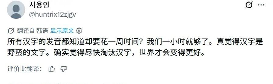 韩国网友认为汉字不如韩文字母，评价汉字“野蛮”，应该淘汰汉字。但真实历史，和