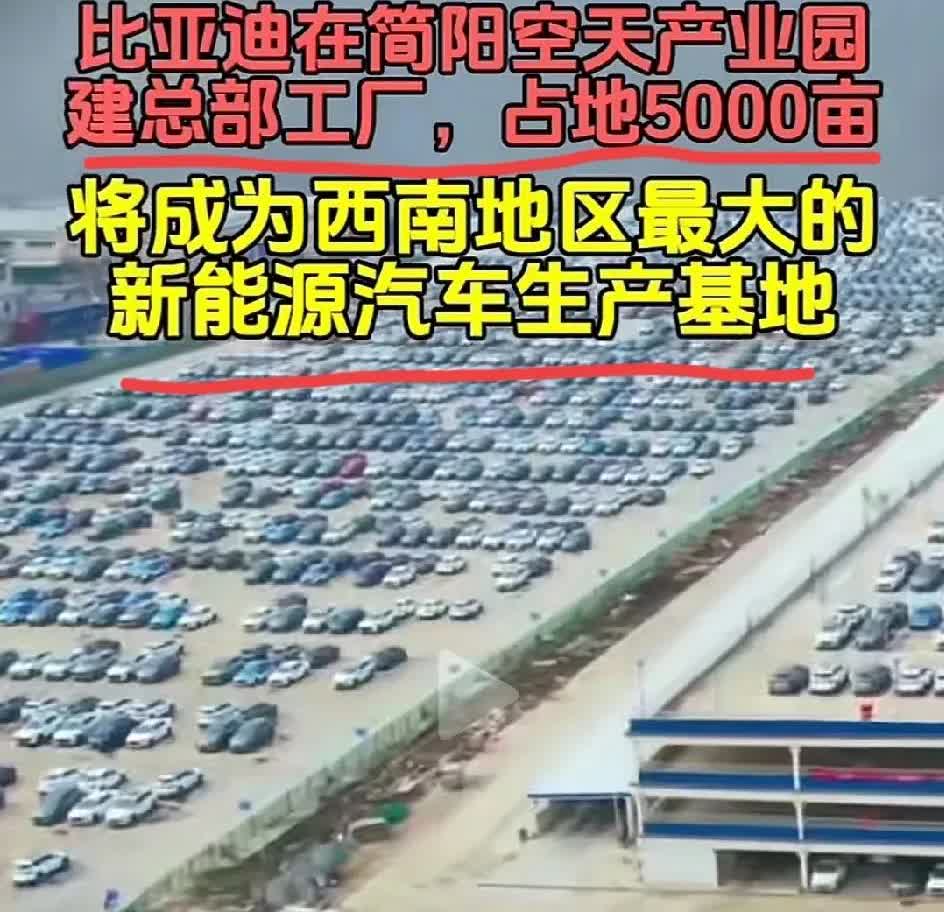 比亚迪在简阳建西南最大的新能源汽车生产基地，真的是太好了，四川力量腾飞了