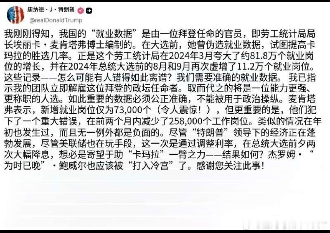 美国就业数据崩盘。特朗普愤怒发文直指美国统计数据造假，还说以前就这样造假过。这锅