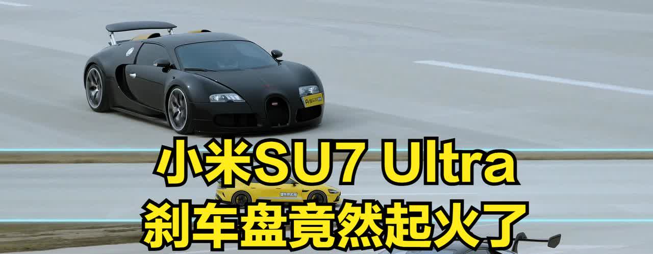 小米SU7Ultra竟然在懂车帝的实测过程中，刹车盘竟然起火了！这次懂车帝对6