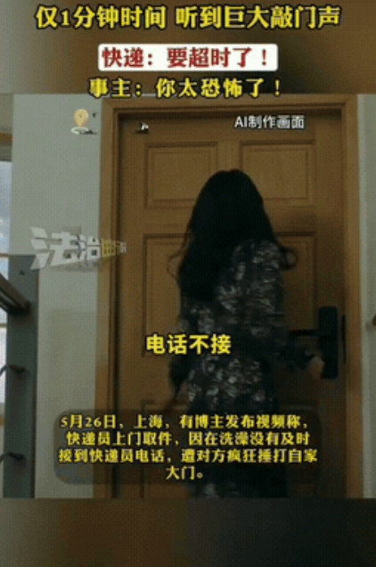 确实吓人！5月26日，上海一女子在家叫快递员上门取件，想着时间还早，就先去洗澡了
