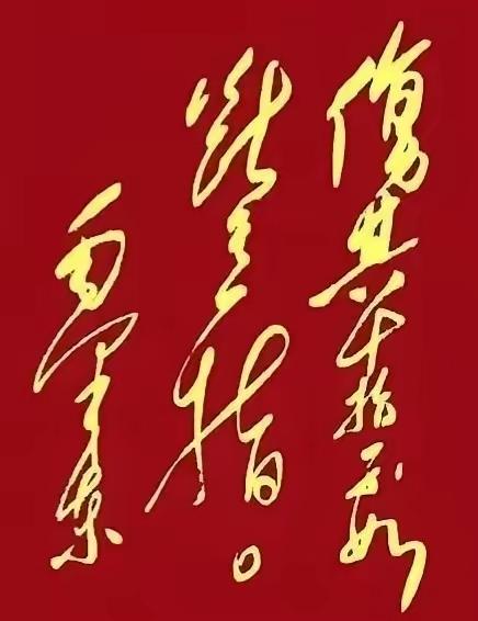 主席题词！十个有九个人认不出来，不信你来试试！上周末，去一家训练基地看到了上边