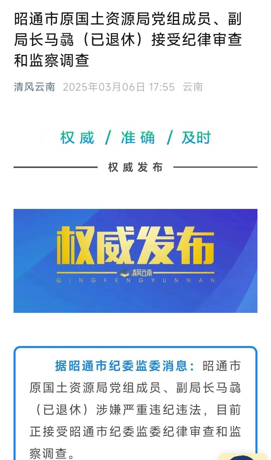 马骉（已退休），被查！6日晚，“清风云南”发布反腐信息昭通市原国土资源局