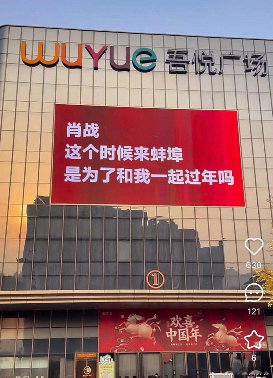 重庆文旅：不好意思哦宝，肖战就去蚌埠拍一天哦，马上要回来过年了喔。拜拜咯