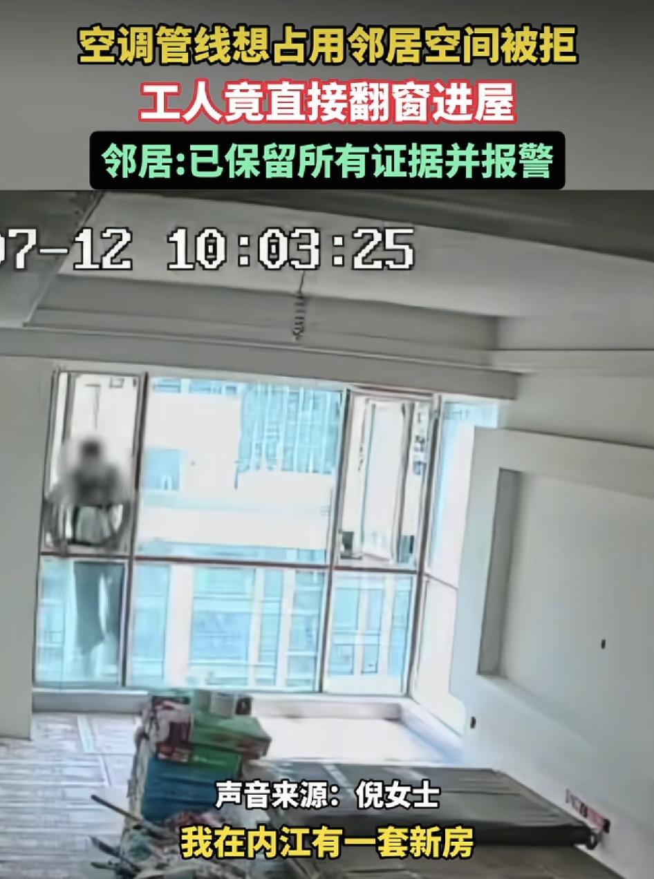 四川内江有网友反映称，他在内江有一套新房，目前正在装修阶段，而邻居也在装空调，想