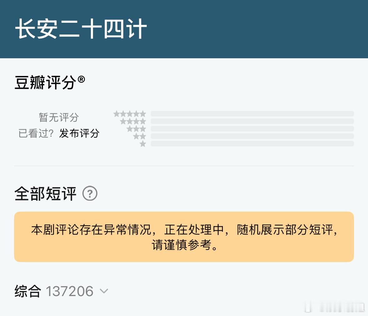 豆瓣正在处理中豆瓣回复《长安二十四计》评论异常：“正在处理中”。