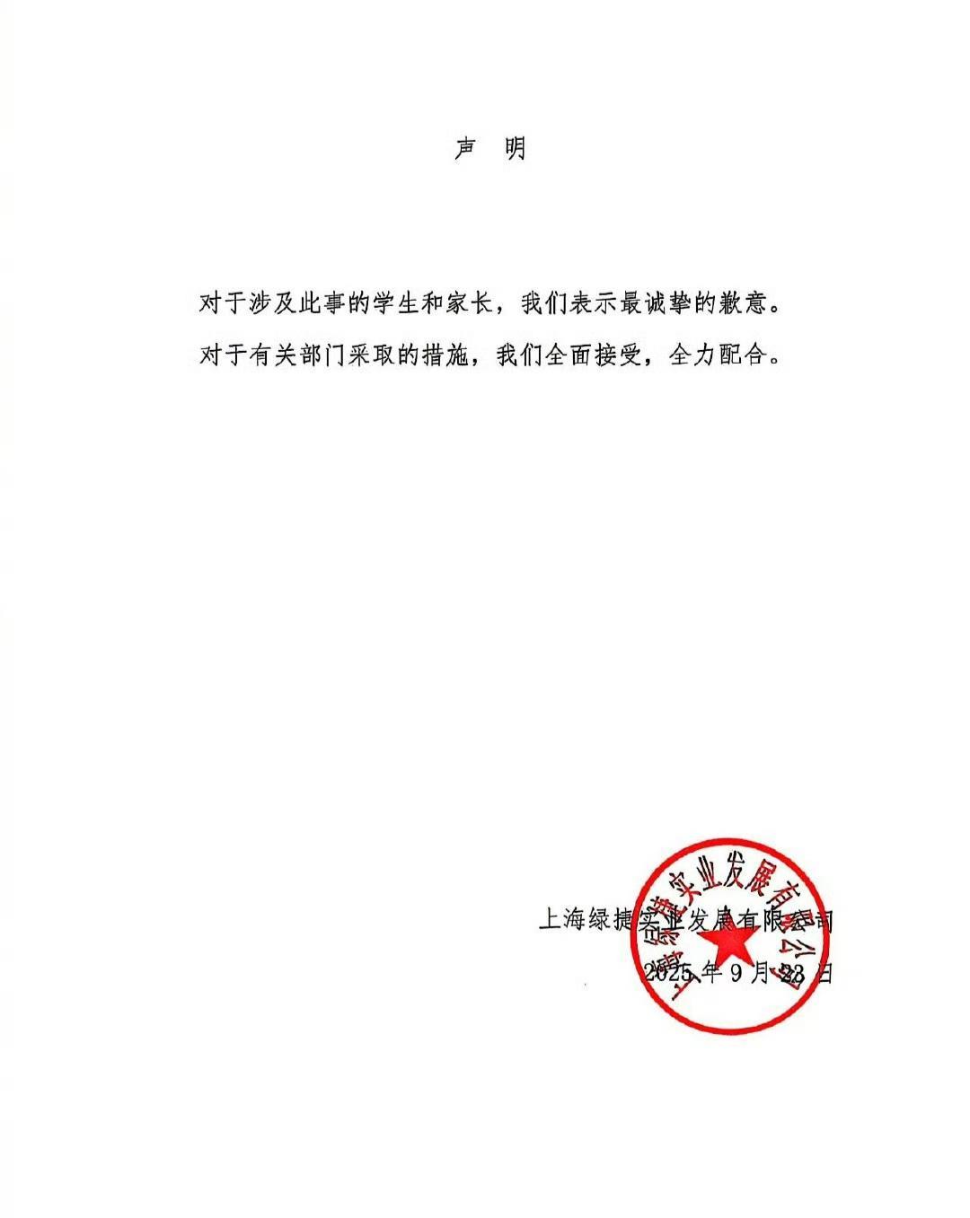 上海绿捷致歉！寥寥数语表达了最“真挚”的歉意！消息来源：国内媒体据国内媒体报