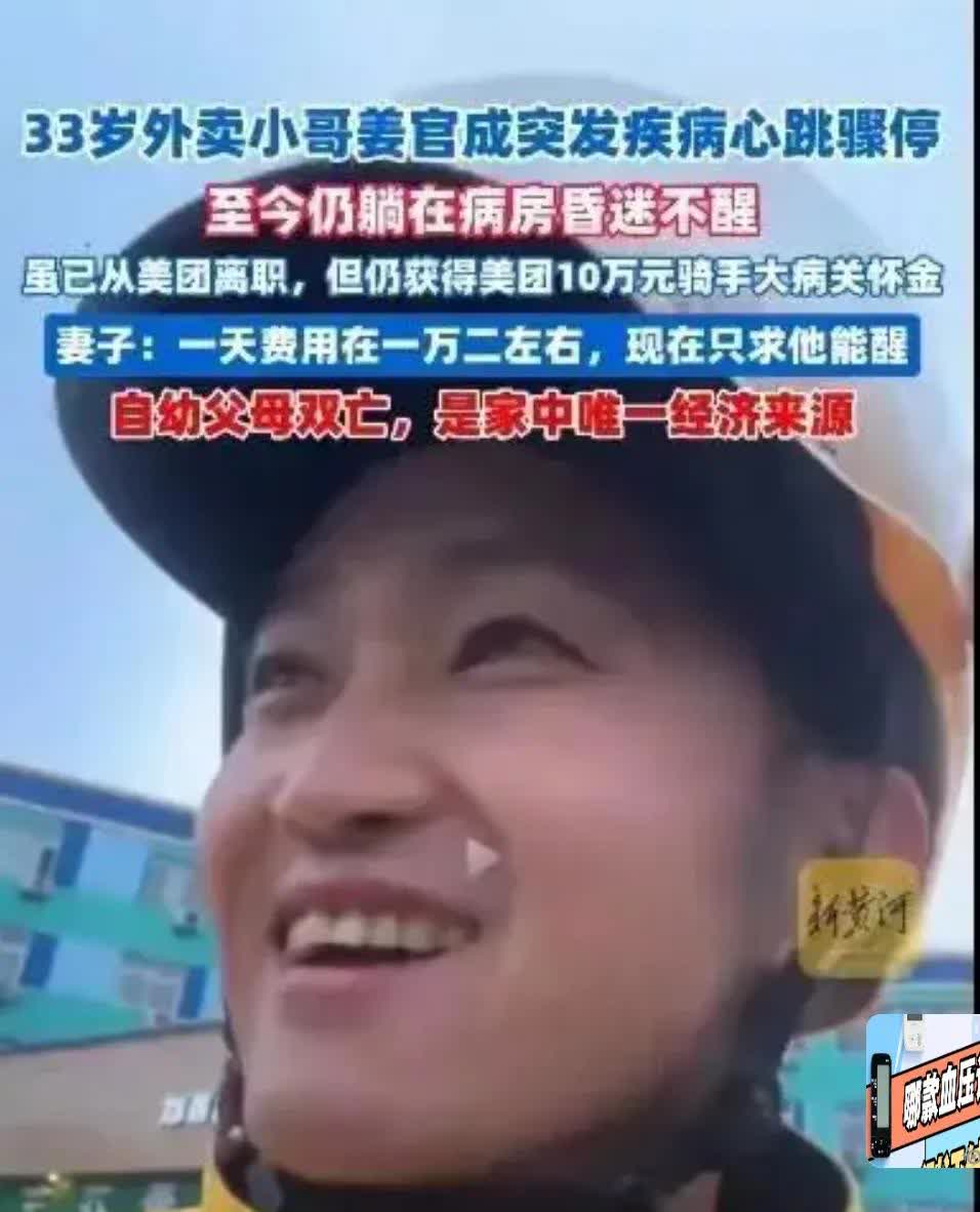 “外卖小哥”姜先生！今年33岁，今天倒在了街头，路人施救无效。妻子在医院