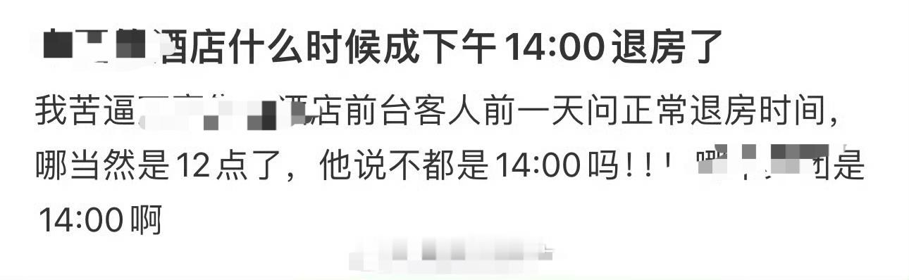 酒店什么时候成下午14:00退房了​🌚​​​