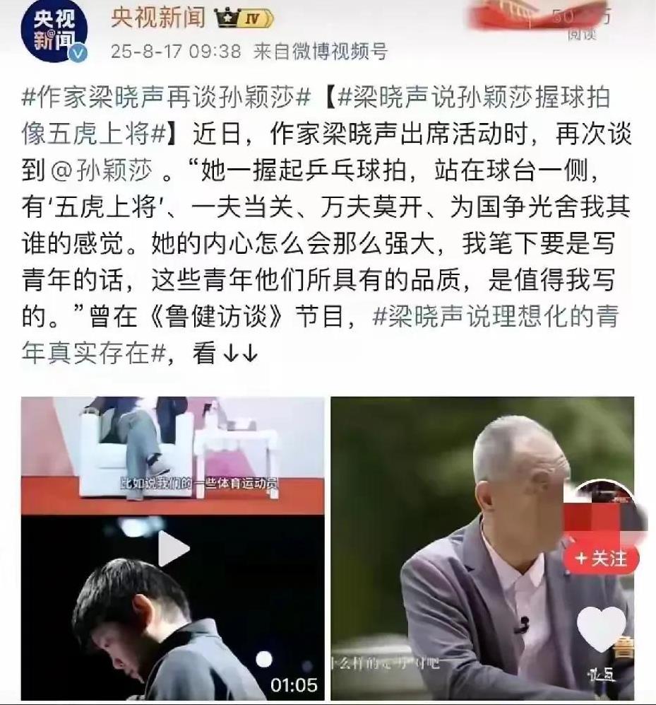 作家梁晓声说，孙颖莎是我唯一主动要加微信的。那么样的一个小女孩，一握起乒乓球拍，