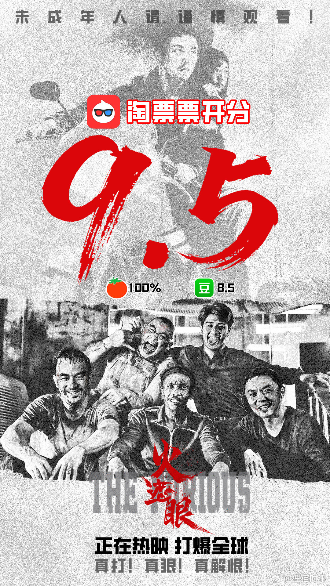 电影火遮眼淘票票开分9.5！影片不仅收获国际媒体盛赞“简直让人疯狂！嗨到爆炸