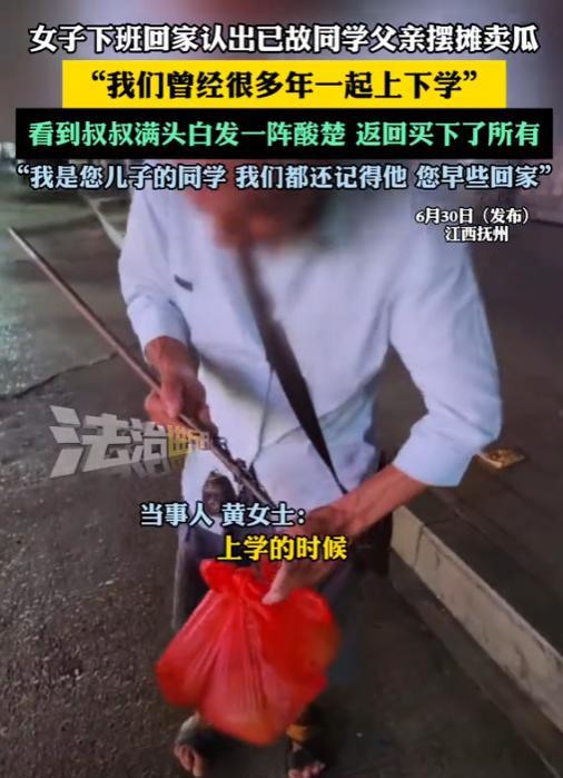 “眼泪止不住！”2025年6月，江西抚州，一女子下班回家路上，认出已故同学的父亲