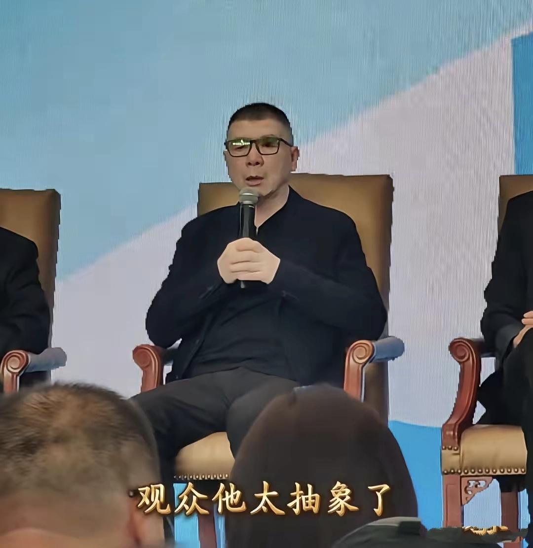 冯小刚，第二十一届长春电影节评委会主席，媒体见面会上，他自的嘲说，现在观众太抽象