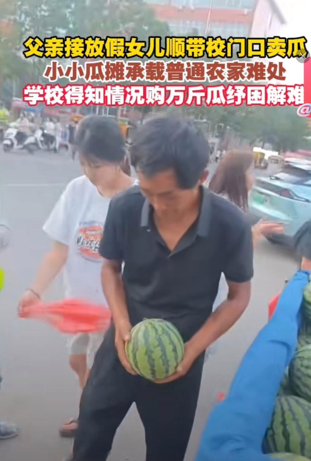 河南开封，一位瓜农拉了一车西瓜，到洛阳科技职业学院接女儿回家。没想到，女儿看见满