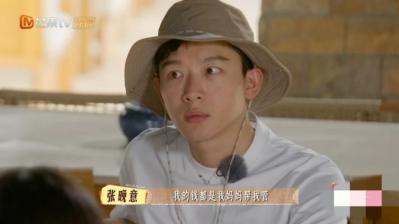 张晚意，懵了旅游经费没计划好用超了，张晚意表示:“我的生活里面，我的钱都是我妈