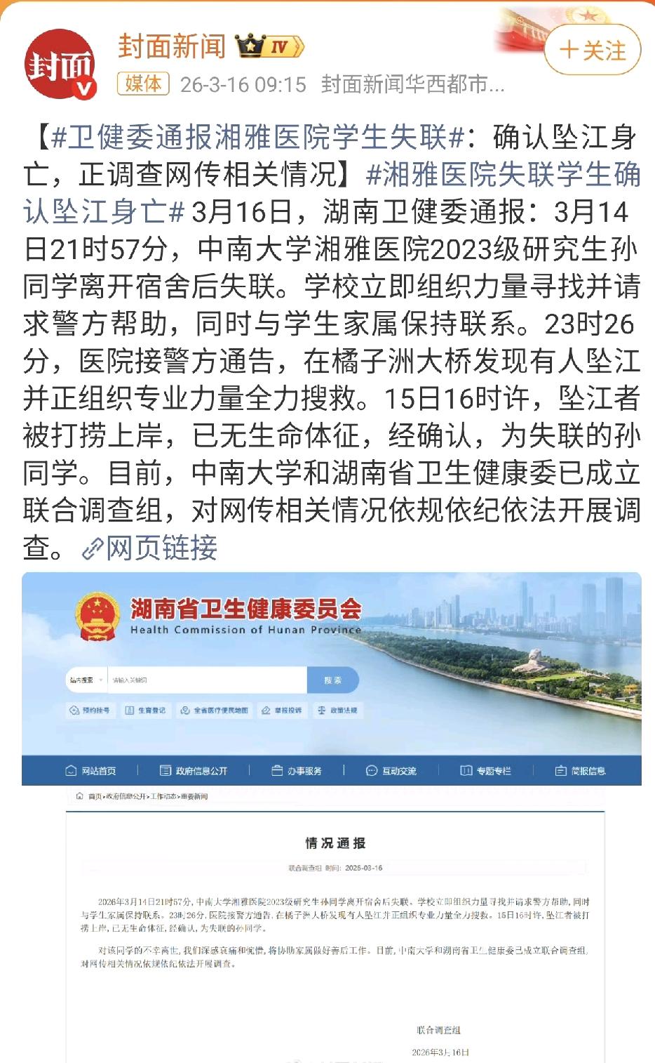 刷到了一条令人心情非常沉重的新闻：湘雅医院失联的2023级研究生孙同学找到了
