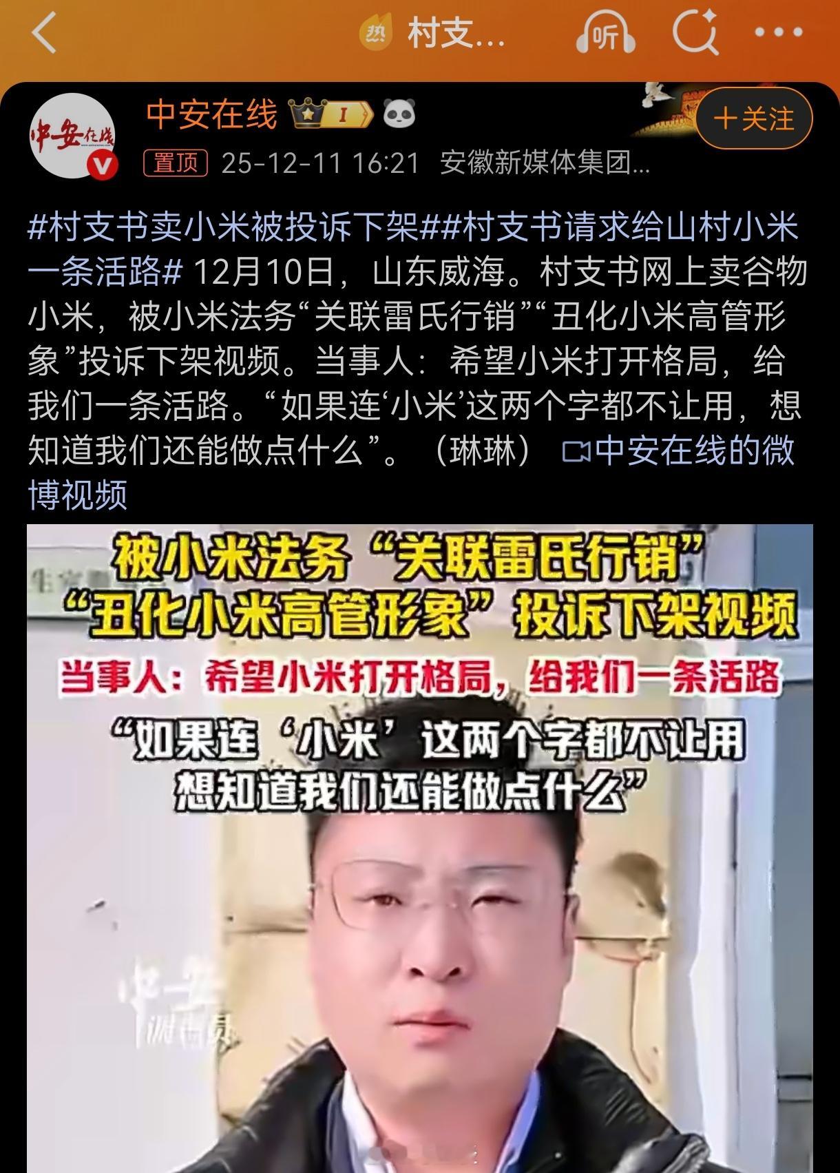村支书卖小米被投诉下架又是小米法务出手了？我之前怎么说来着，小米形象近段时间负