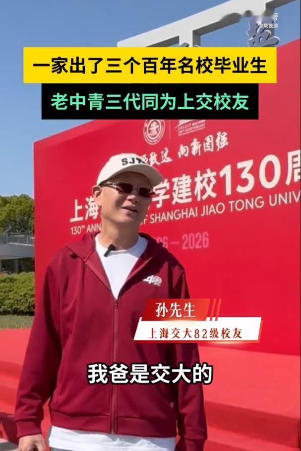 一家三代毕业于同所百年名校一家三代扎根同一所名校，这哪儿是校友，分明是“钉子户”