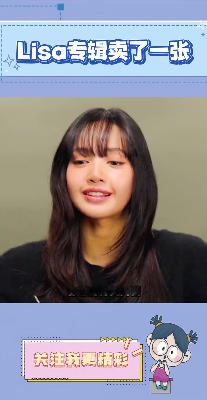 Lisa专辑卖了一张。Lisa这次真是翻车了吗？曾经的韩团门面如今还要亲自下场