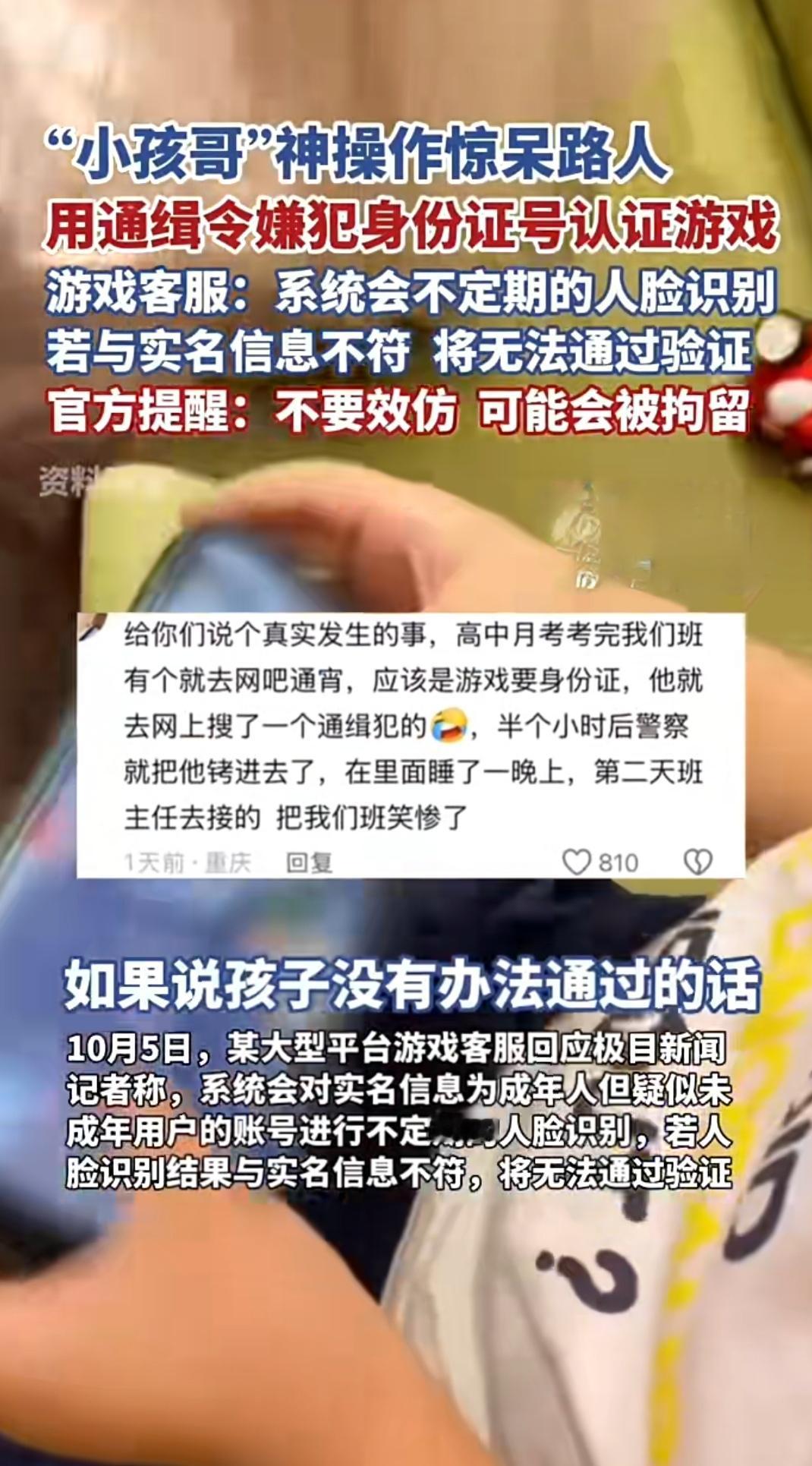 小孩哥为玩游戏扒通缉令填实名？这操作差点把自己“送”进去山东一网友逛手机店