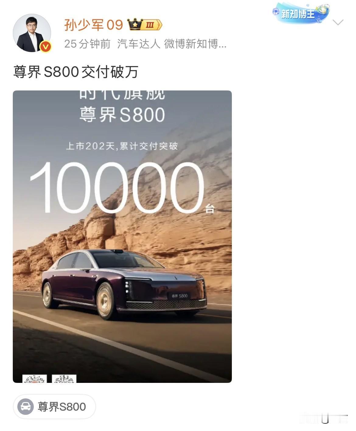 孙小军：尊界S800交付破万​！就在刚才，孙少军转发了尊界官方发出来的这个